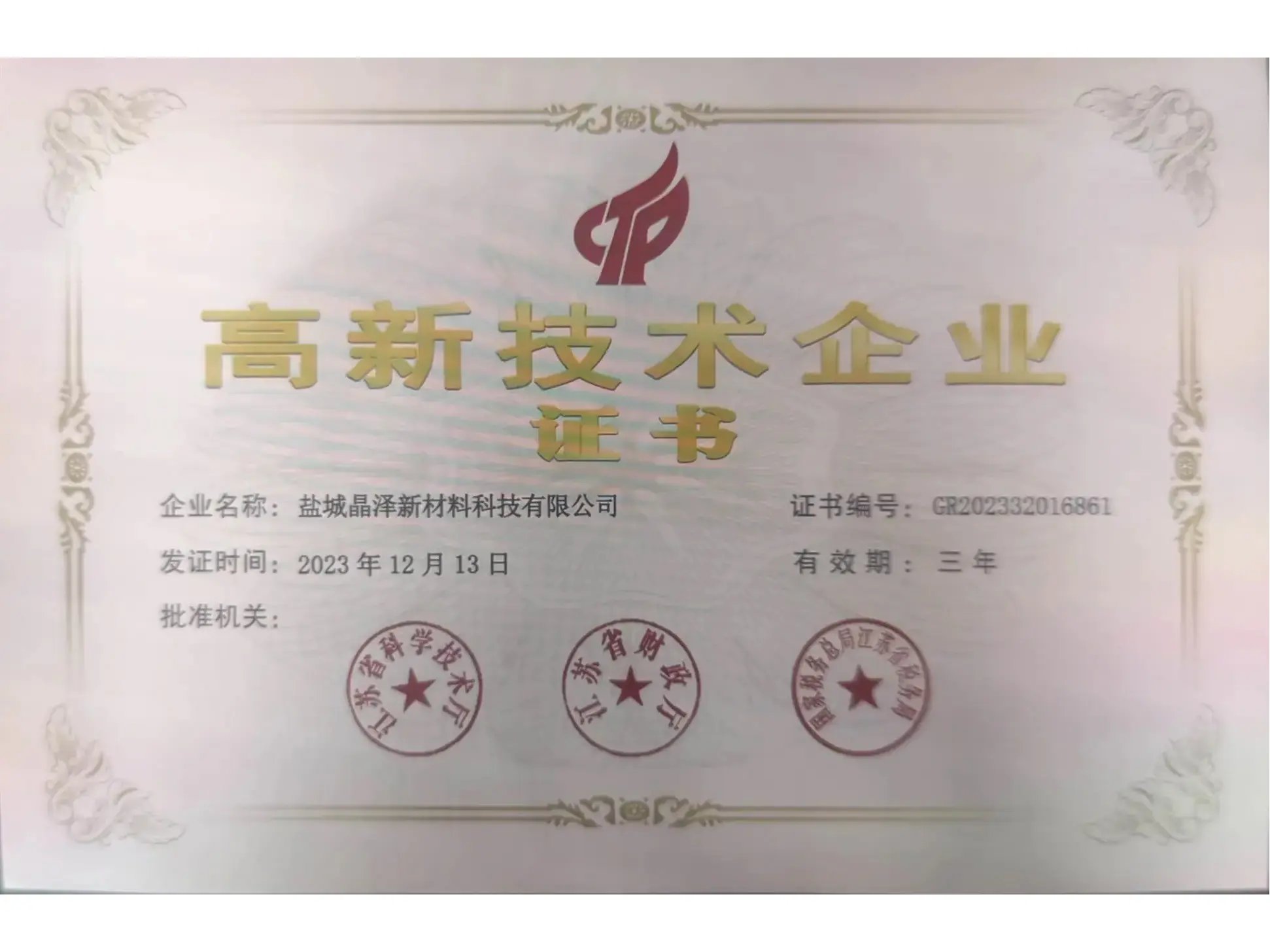 Good news! Yancheng Jingze New Material Technology Co., Ltd. won the national high "New technology Enterprise Certificate"